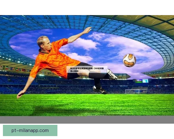 安卓足球直播软件推荐实时高清赛事数据分析体验升级全面覆盖五大联赛 安卓足球直播软件推荐实时高清赛事数据分析体验升级全面覆盖五大联赛